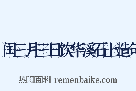 闰三月三日饮华溪石上造句是什么意思的图片